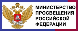 Министерство просвещения Российской Федерации